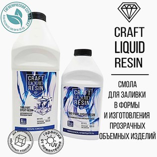 smola epoksidnaya CraftLiquid<wbr>Resin Фото 
